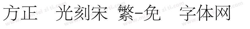 方正时光刻宋 繁字体转换